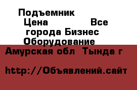 Подъемник PEAK 208 › Цена ­ 89 000 - Все города Бизнес » Оборудование   . Амурская обл.,Тында г.